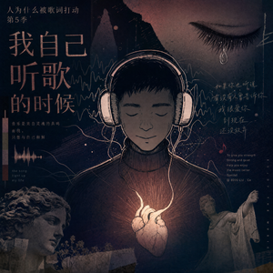 人为什么被歌词打动5：我自己听歌的时候