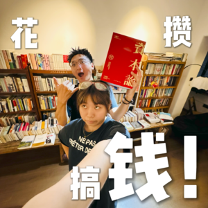 vol.2 省钱？搞钱!花钱？