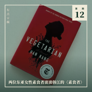 12. 两位东亚女性素食者谈谈韩江的《素食者》