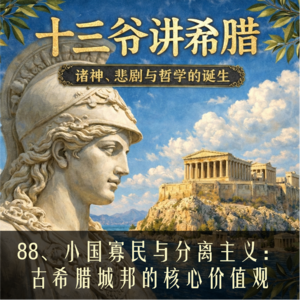 88、小国寡民与分离主义:古希腊城邦的核心价值观