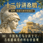 88、小国寡民与分离主义：古希腊城邦的核心价值观