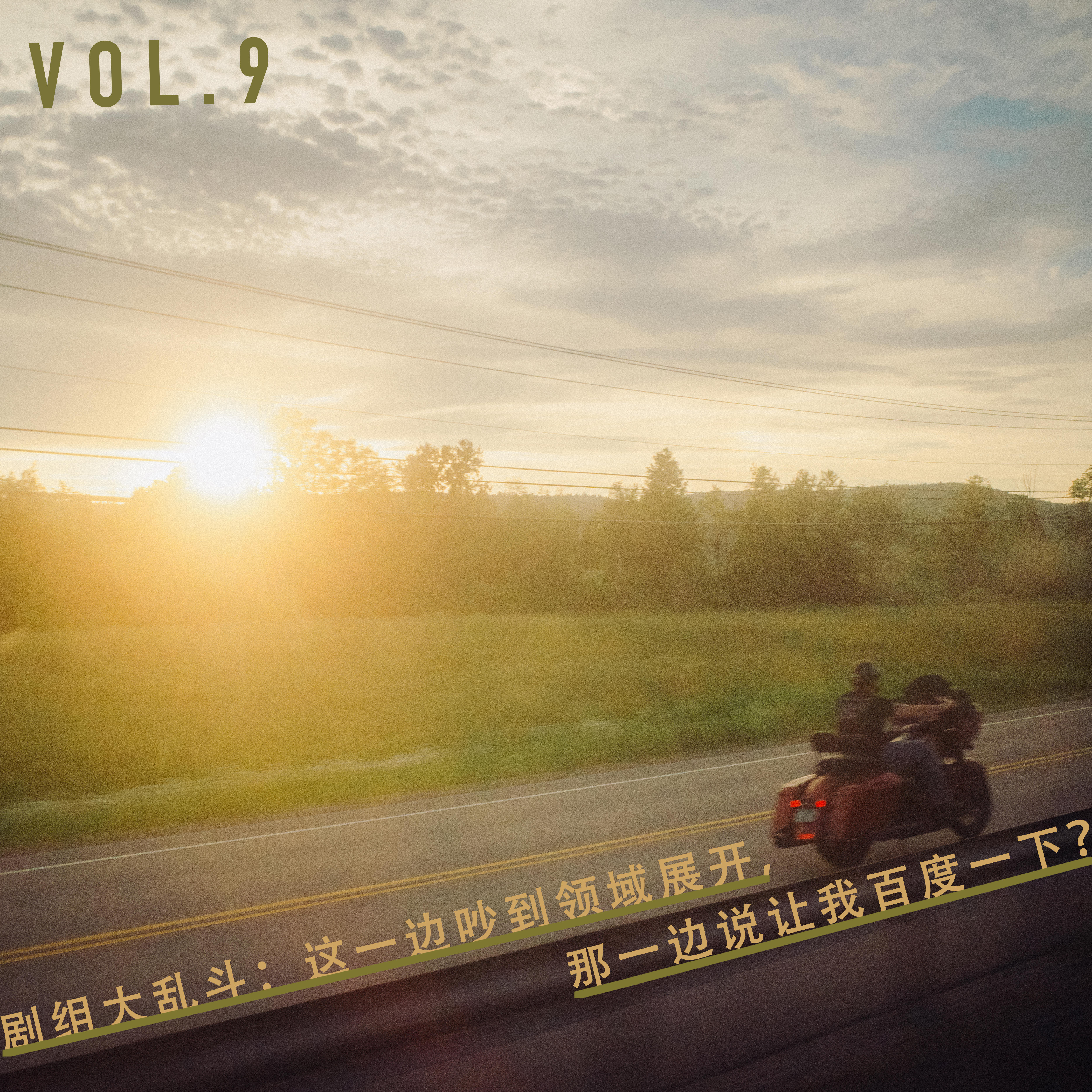 Vol.09 剧组大乱斗：这一边吵到领域展开，另一边说让我百度一下？ episode artwork