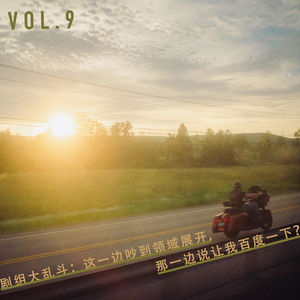 Vol.09 剧组大乱斗：这一边吵到领域展开，另一边说让我百度一下？