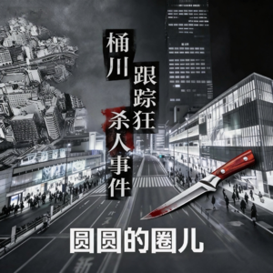 018. 桶川跟踪狂杀人事件