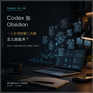 138｜一人公司如何把内容、客户、想法和交付串起来？