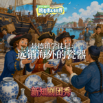 【历史】景德镇学徒记 3 ：远销海外的瓷器