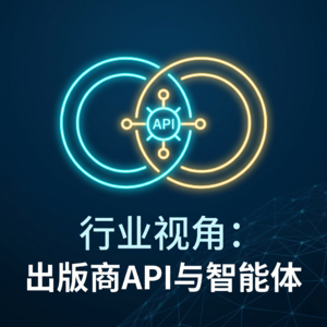 行业探究：出版商API接口与共享智能体