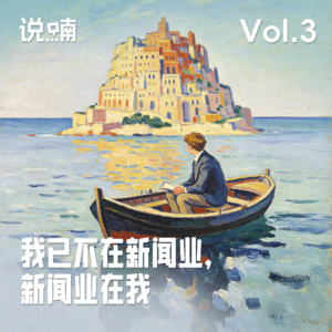 Vol.3 我已不在新闻业，新闻业在我