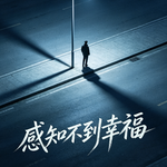 Ep.23:导致我感知不到幸福的原因大抵是这几个，你们呢？