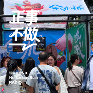 玩咖大會的前世今生