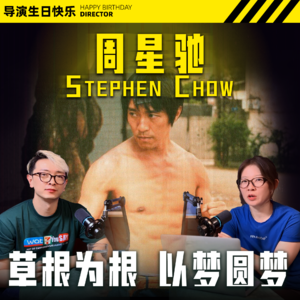 世界杯年，再看星爷：如果没有梦想，跟咸鱼有什么两样？