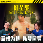 世界杯年，再看星爷：如果没有梦想，跟咸鱼有什么两样？