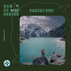 Vol.033 “雪豹啊,还没我家猫好看呢”:欢迎旅美游子欧阳凯!