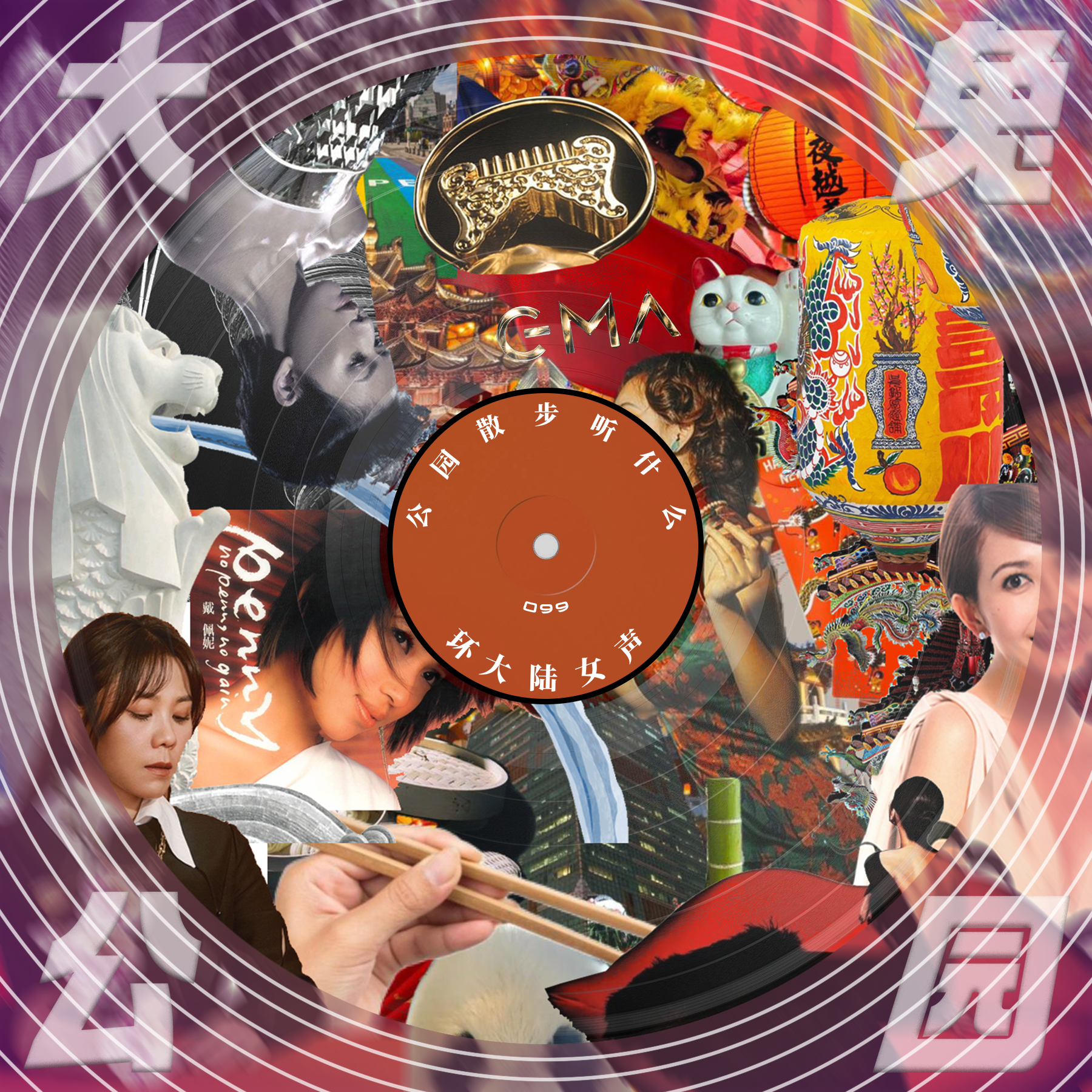 099-从台湾到南洋：这么近那么远，环大陆华语女声里的爱与忧 episode artwork