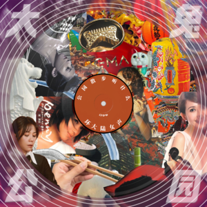 099-从台湾到南洋：这么近那么远，环大陆华语女声里的爱与忧