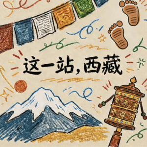 这一站,西藏